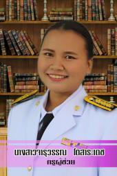 นางสาวจารุวรรณ โตสาระเดช