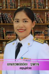 นางสาวพนิตธิดา รุ่งแจ้ง