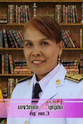 นางวิภาดา บุญอิ่ม